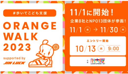歩いてこども支援【ORANGE WALK 2023】支援先団体に選ばれました！ 11/1〜企業8社とNPO13団体が参画！