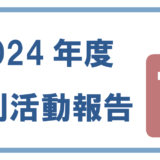 2024年度｜月刊活動報告通信📮
