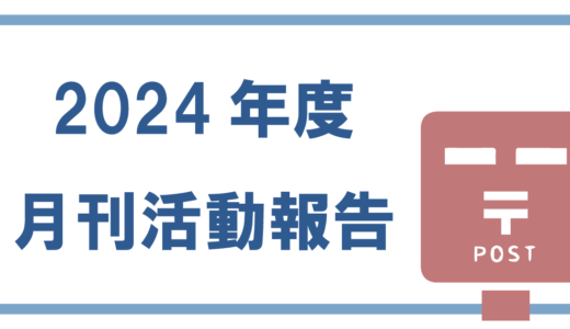 2024年度｜月刊活動報告通信📮