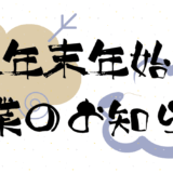 冬季休業のお知らせ