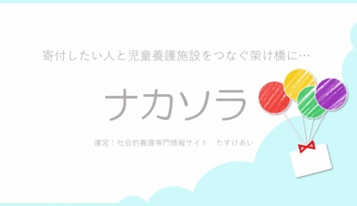 寄付したい人と施設をつなぐ！「ナカソラ（β版）」をオープン！