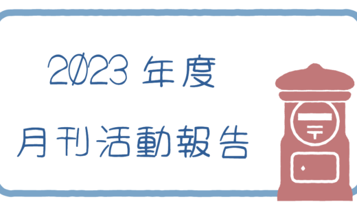2023年度｜月刊活動報告通信📮