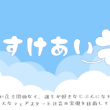 活動報告書・会計報告書
