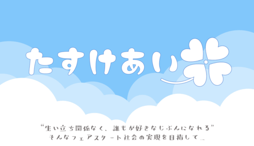 「たすけあい」立ち上げの想い