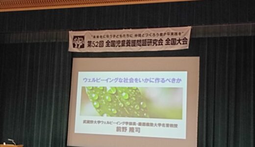 【活動報告】全国児童養護問題研究会 全国大会に参加しました！