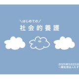 活動報告書・会計報告書
