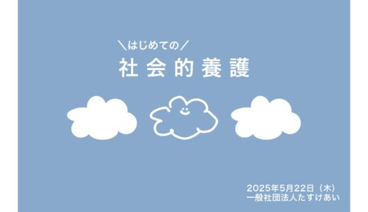 立教大学で「はじめての社会的養護」講義を担当しました
