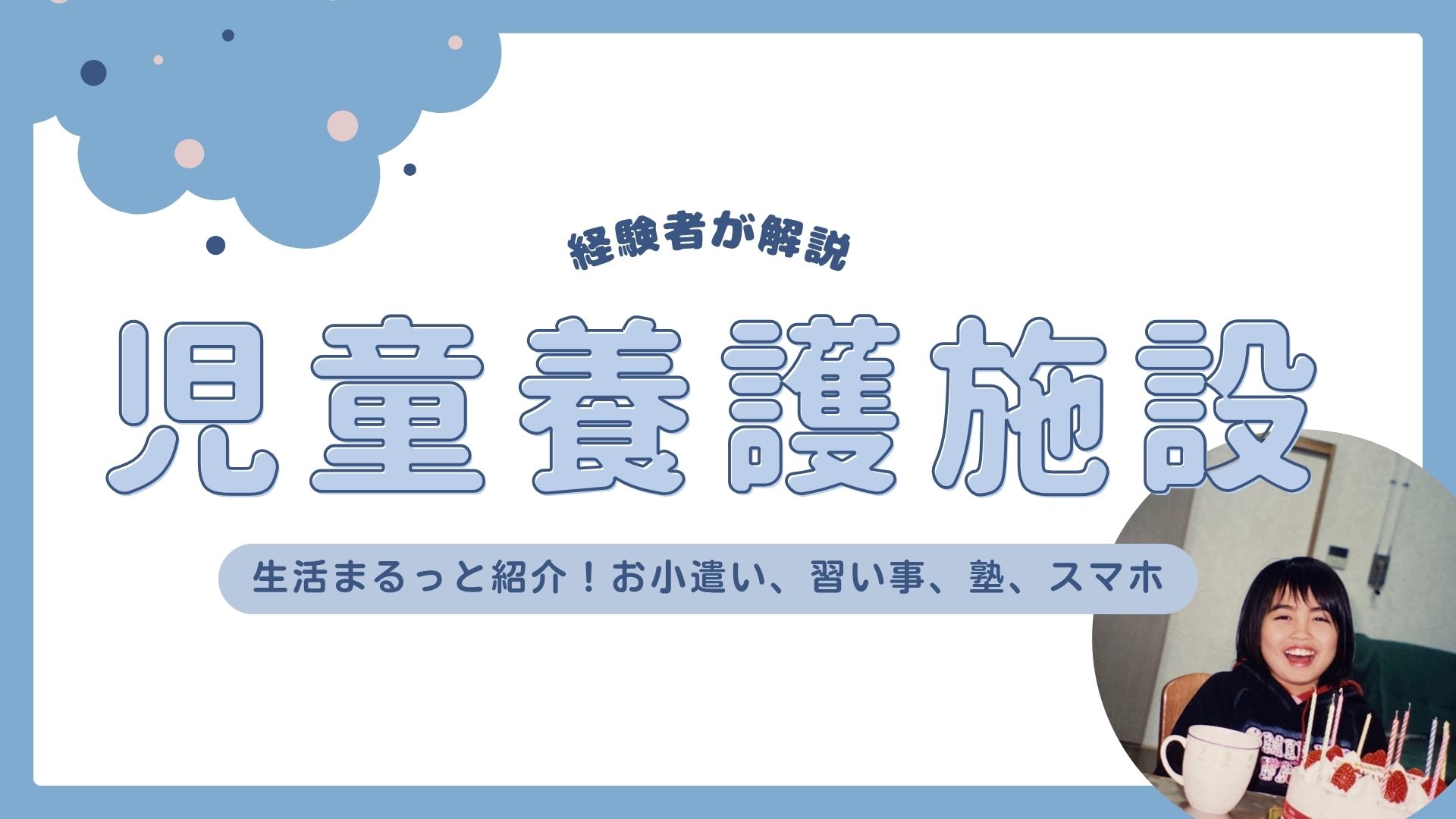 1日まるっと紹介】児童養護施設の暮らし｜10年暮らした経験者が解説 | こどもを支える「知のお守り」