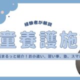 【1日まるっと紹介】児童養護施設の暮らし｜10年暮らした経験者が解説