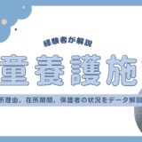 【データ解説】児童養護施設ってどんなところ？10年暮らした経験者が解説