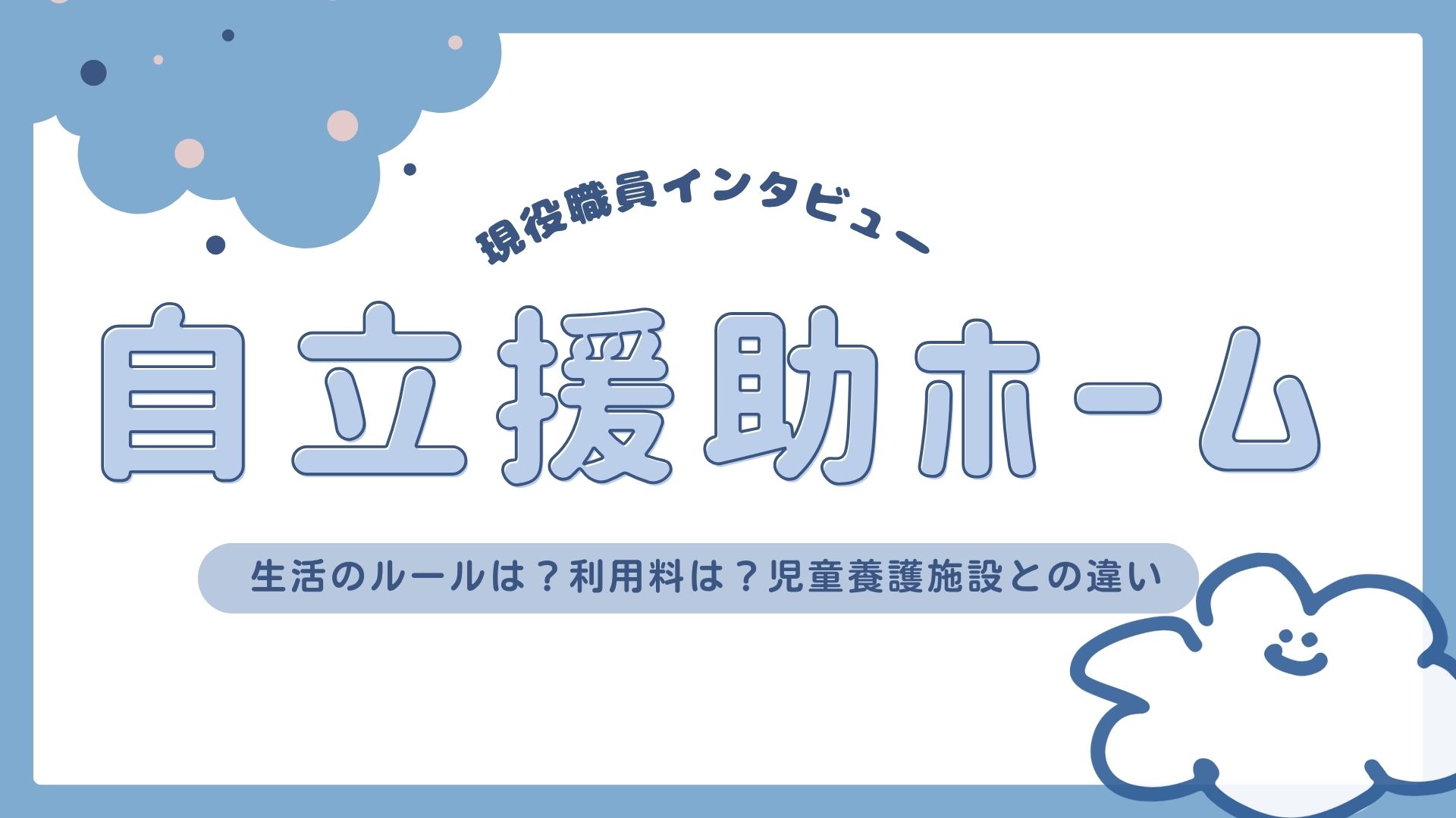 現役職員インタビュー】自立援助ホームの生活｜児童養護施設とのちがいも紹介 | こどもを支える「知のお守り」