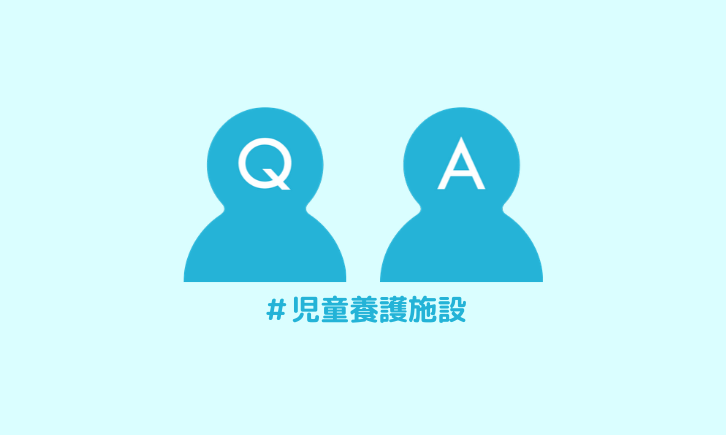 児童養護施設に関する質問と回答はこちら たすけあい 社会的養護専門情報サイト