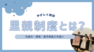 【やさしく解説】里親制度とは？2014年の改革期から現在までをわかりやすく解説