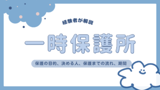 【経験者が解説】一時保護所とは？