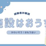 社会的養護入門！書籍『児童養護施設という私のおうち』とは？