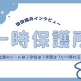 【現役職員インタビュー】一時保護所の生活とは？こどもたちのリアルな日常