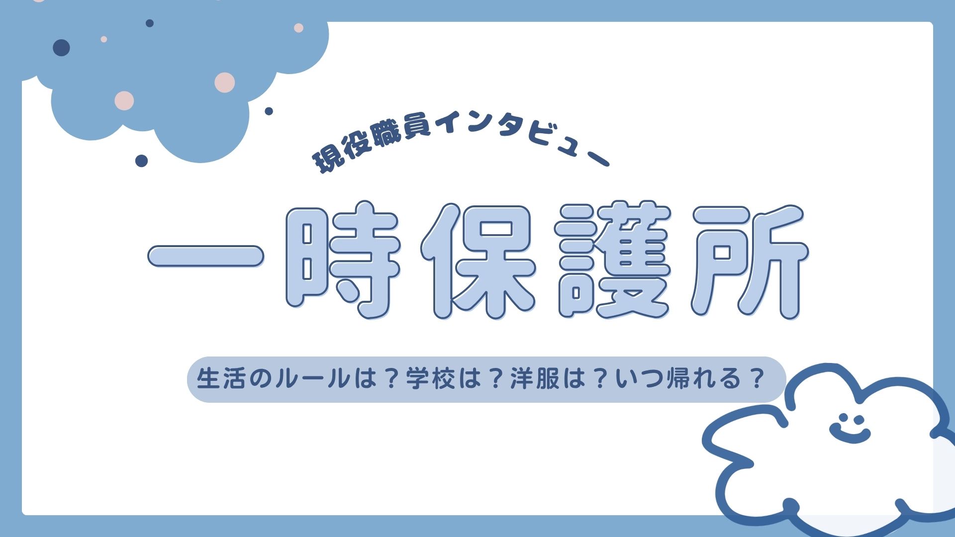 【現役職員インタビュー】一時保護所の生活とは？こどもたちのリアルな日常