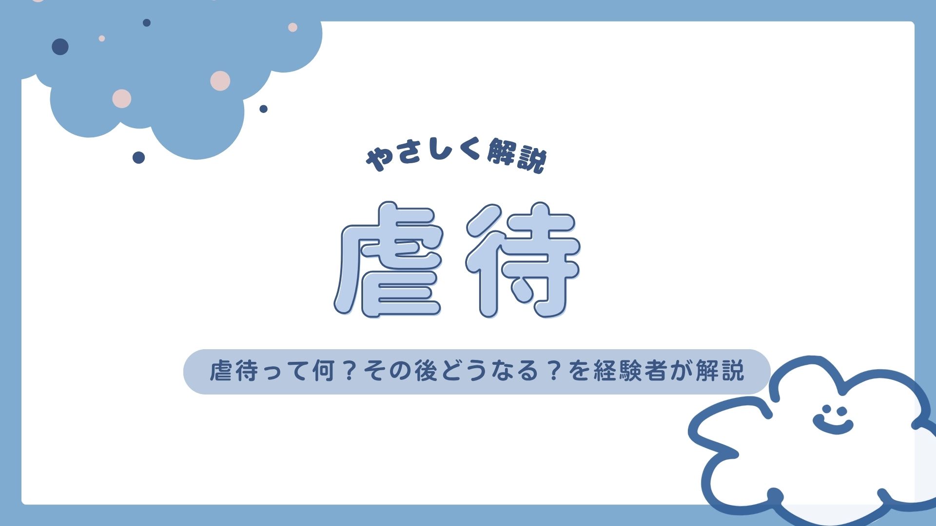 やさしく解説】虐待ってなに？そのあとどうなる？社会的養護のしくみ | たすけあい｜社会的養護専門情報サイト