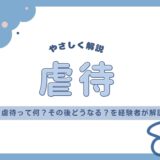 【やさしく解説】虐待ってなに？そのあとどうなる？社会的養護のしくみ