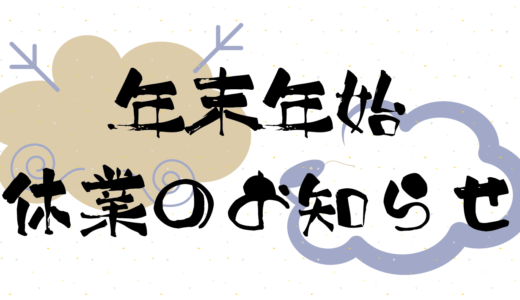 冬季休業のお知らせ