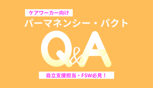 パーマネンシー・パクトを活用する人向けQ＆A