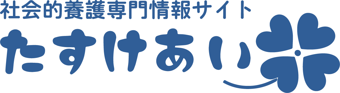 たすけあい｜社会的養護専門情報サイト