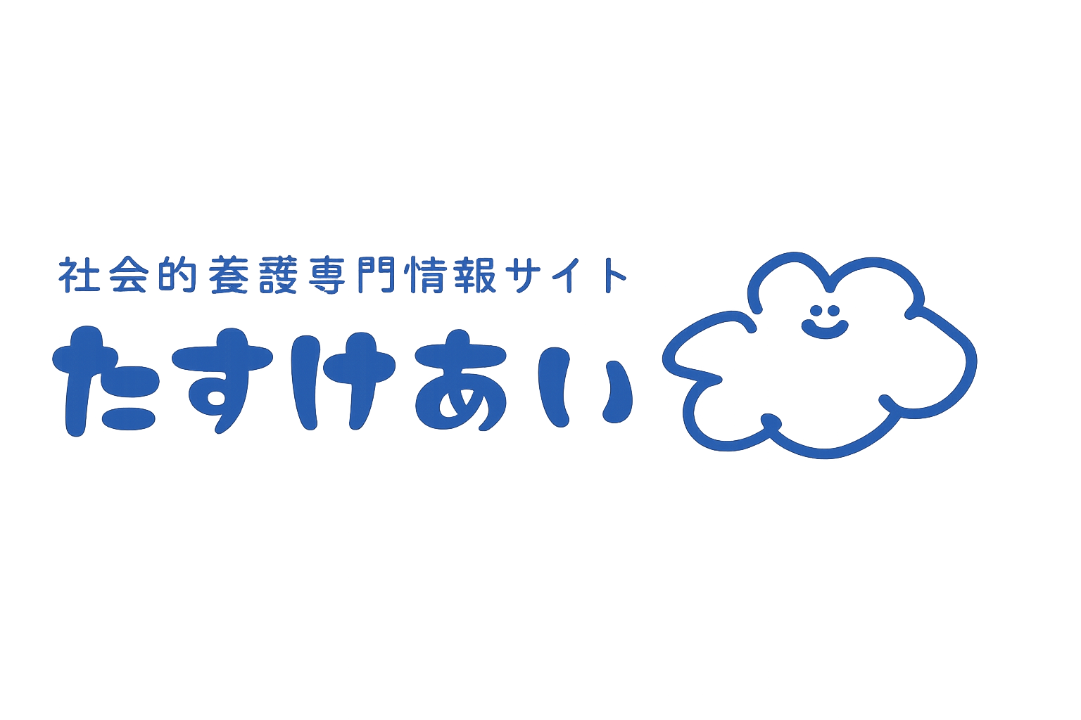 社会的養護専門情報サイト たすけあい