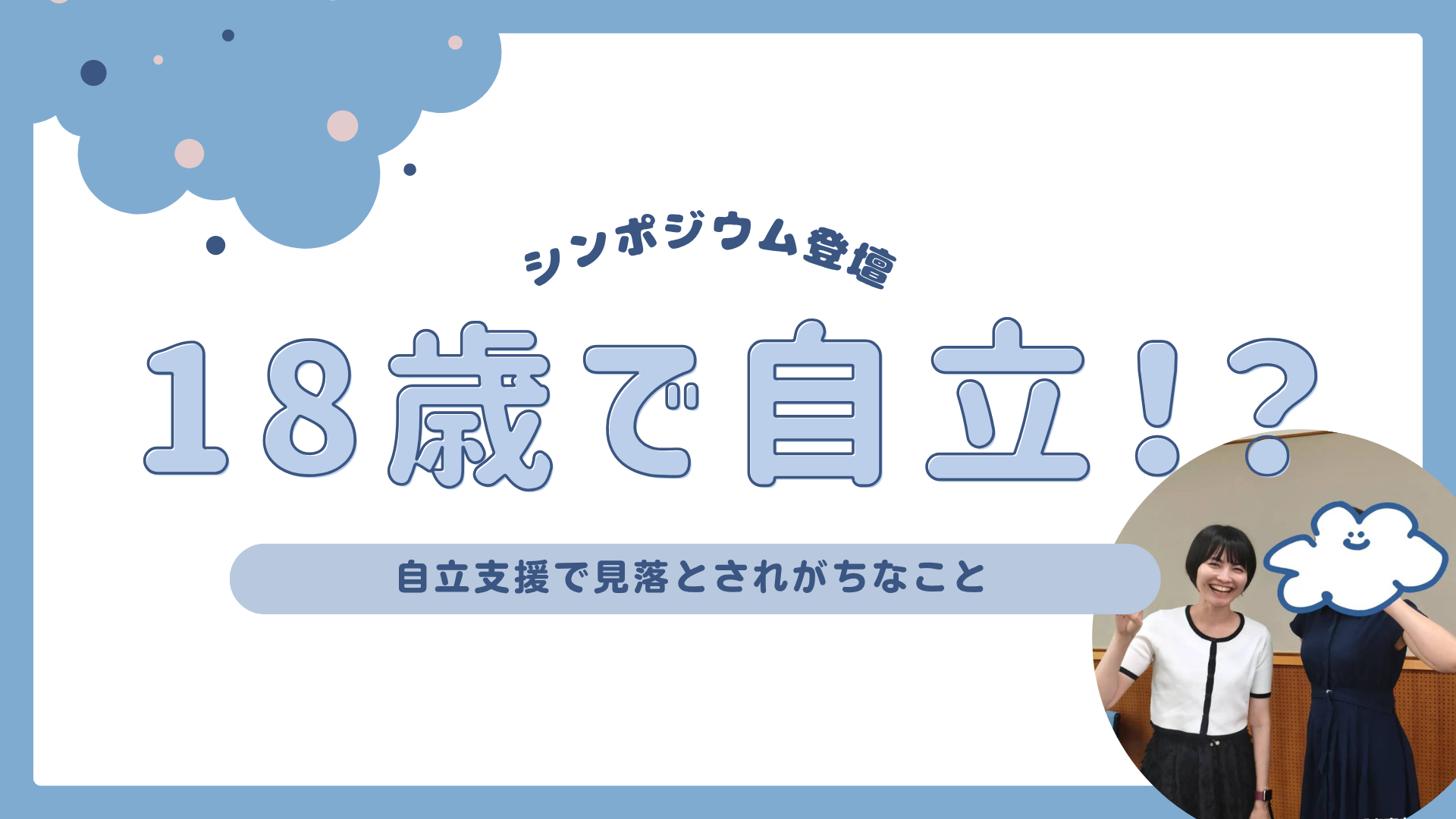 18歳までに自立しなきゃ！？｜社会的養護の自立支援で見落とされがちなこと