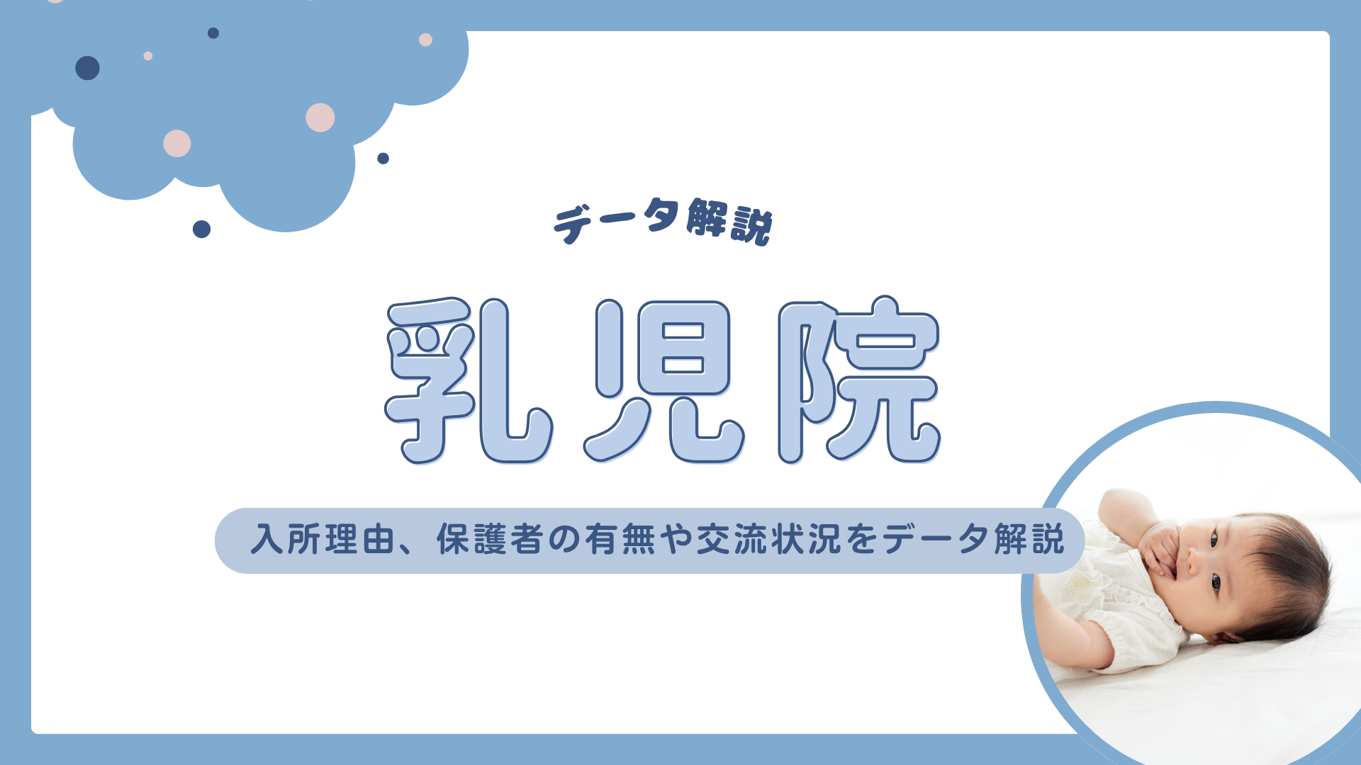 【データ解説】乳児院ってどんなところ？
