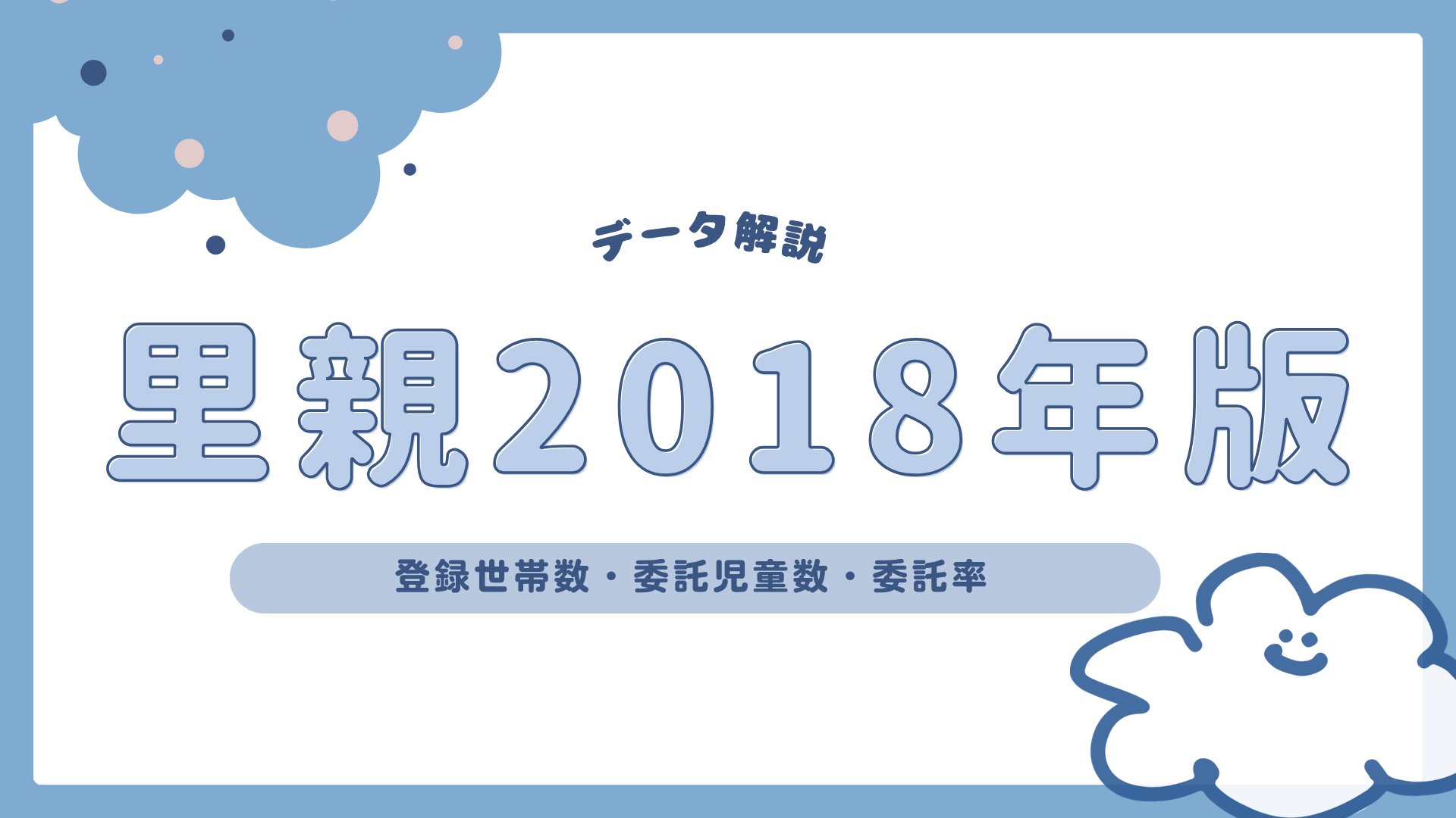 【2018年版】里親制度の現状〜登録世帯数・委託児童数・委託率〜