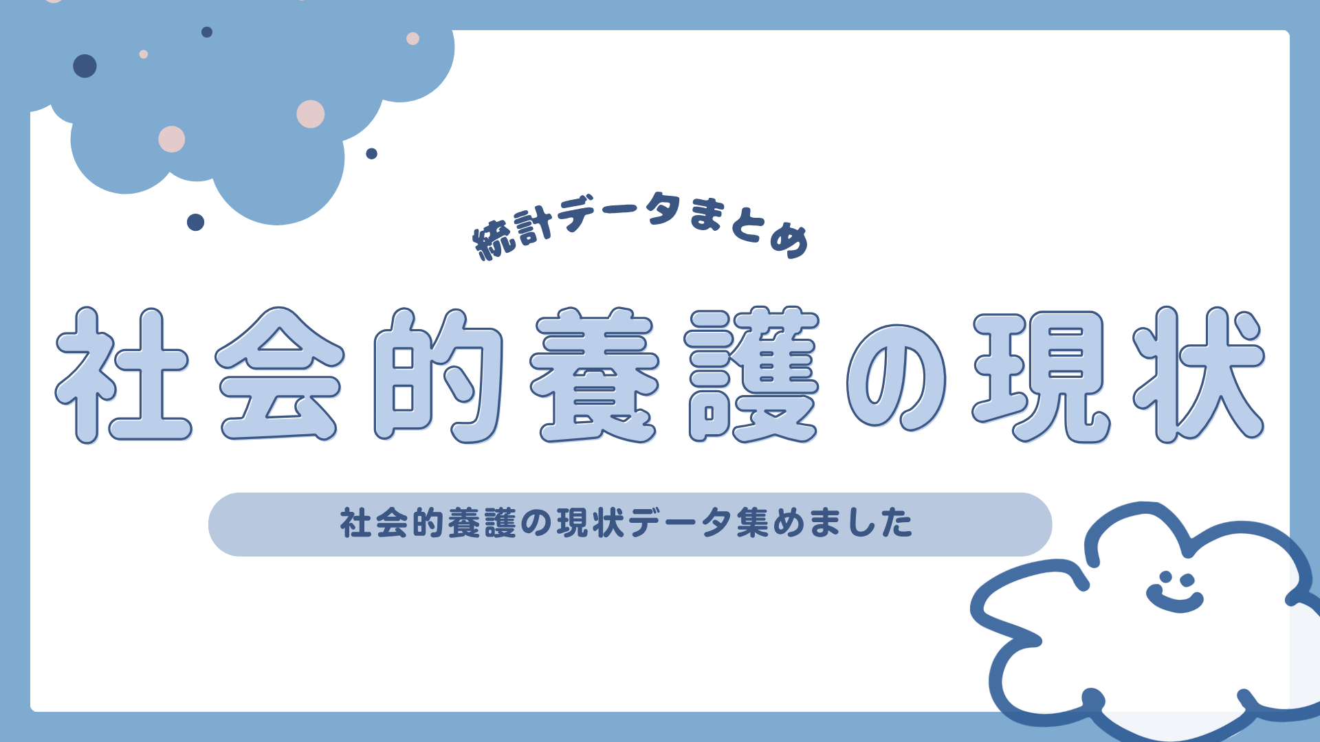 【まとめ】社会的養護の現状｜平成25年〜最新の施設等、児童数について紹介