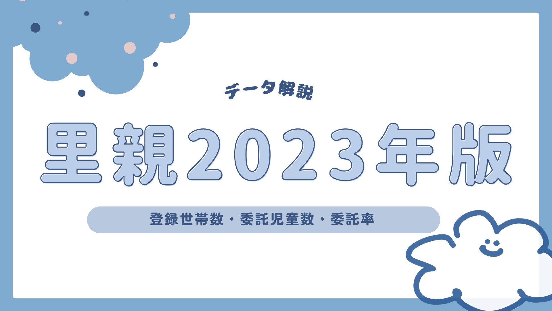 【最新版】里親制度の現状〜登録世帯数・委託児童数・委託率〜