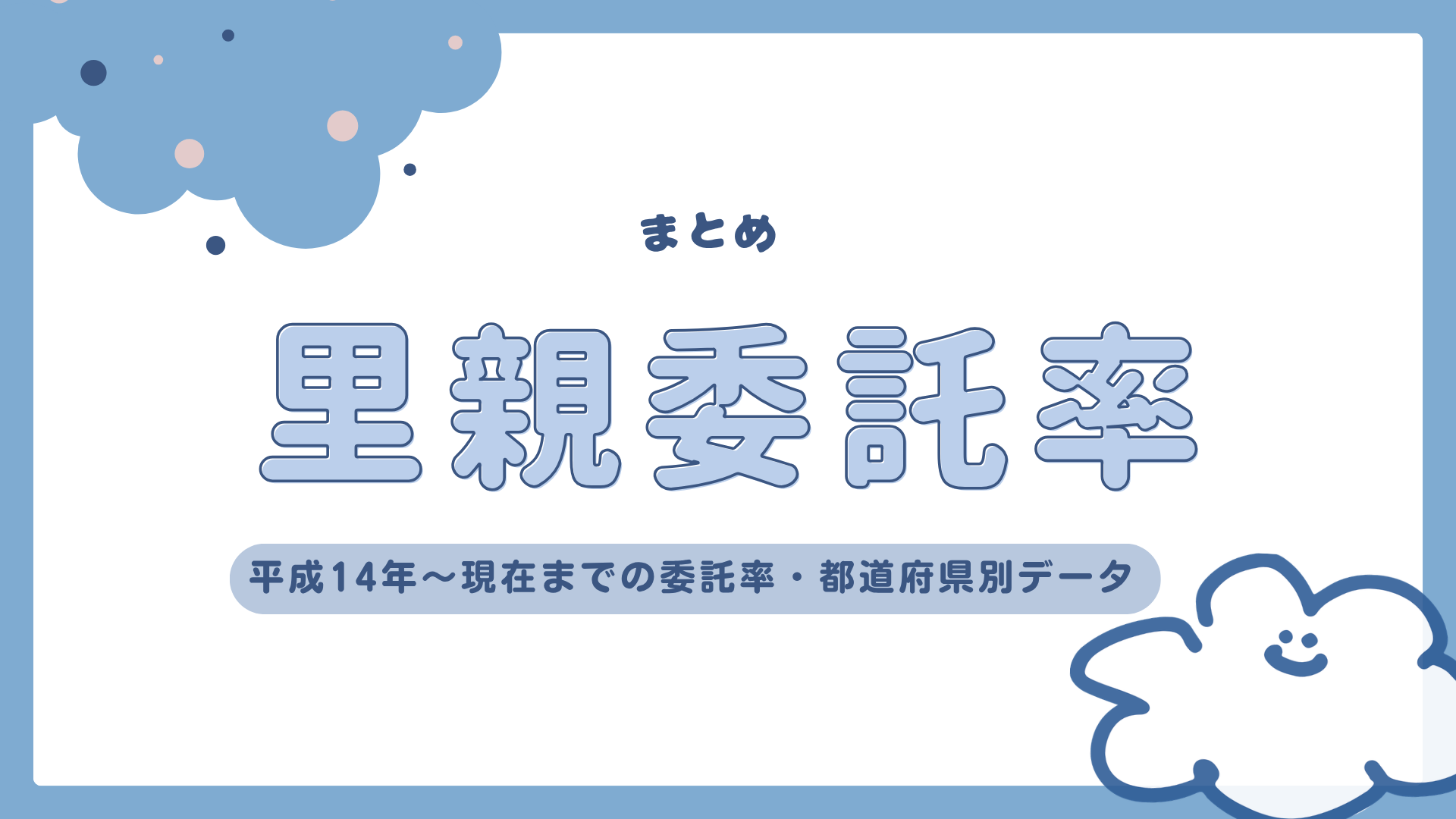 【まとめ】里親委託率の推移